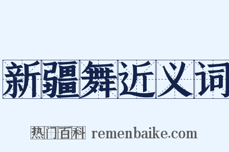 新疆舞近义词是什么意思的图片